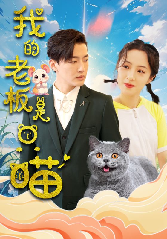 我的老板是只喵第61集