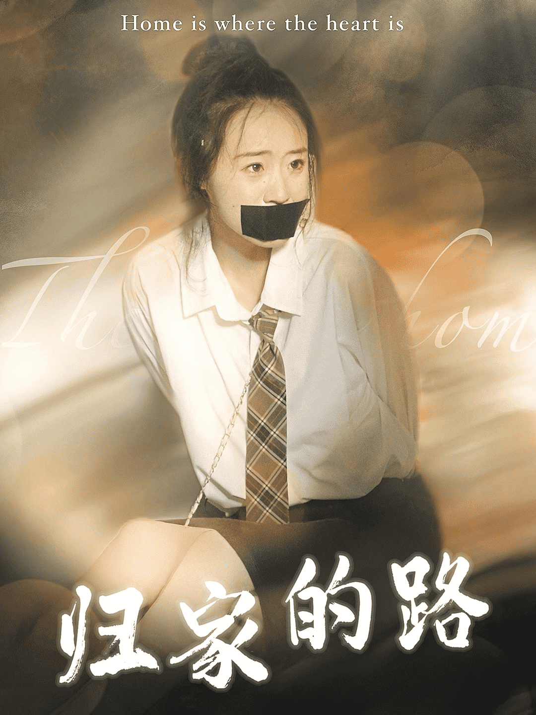 归家的路第09集