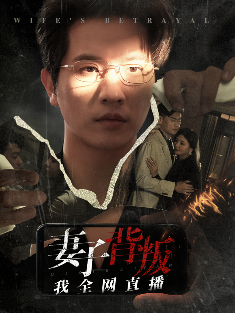 妻子背叛我全网直播第44集