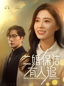 二婚保洁有人追第08集