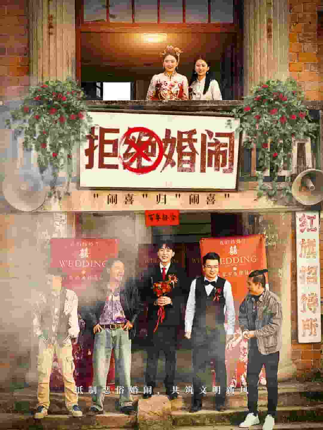 拒绝婚闹第26集