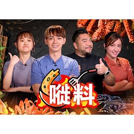 嘥料粤语第03集