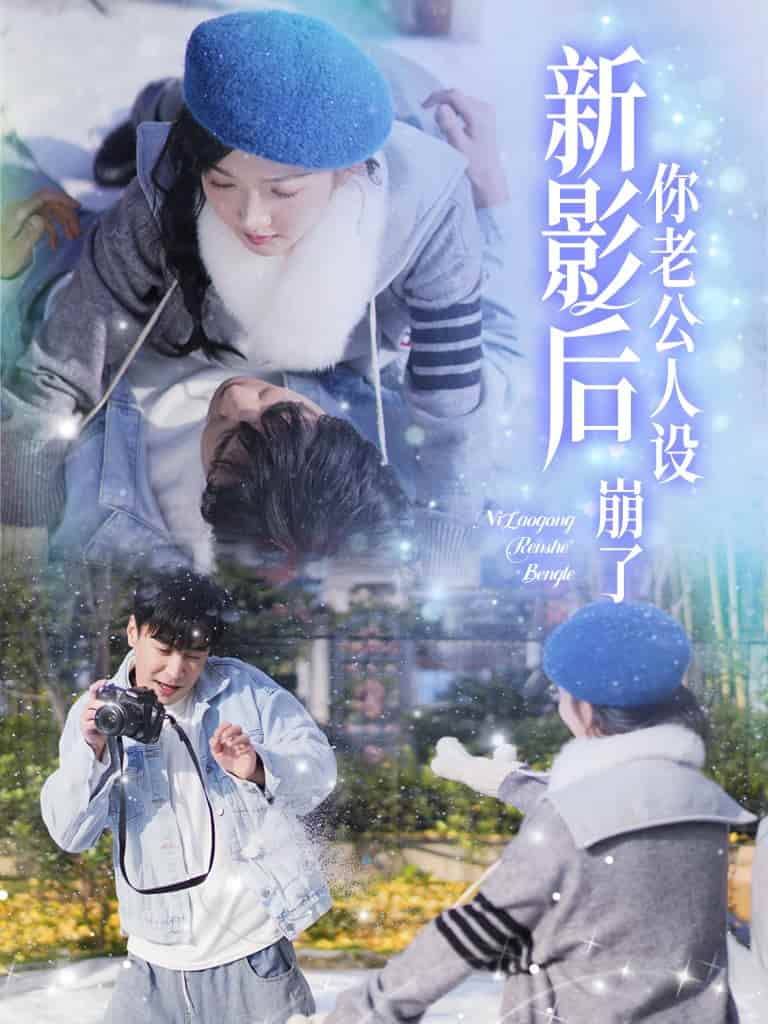 影后你老公人设崩了第01集