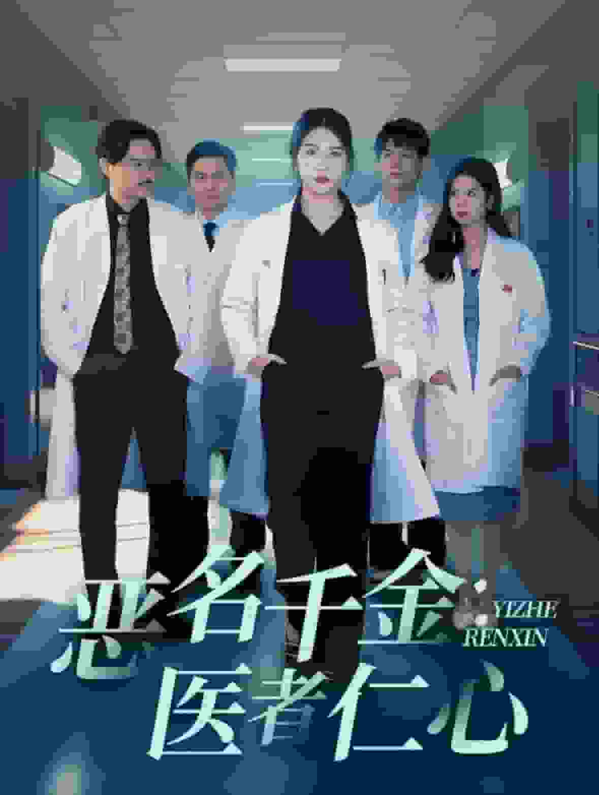 恶名千金医者仁心第01集