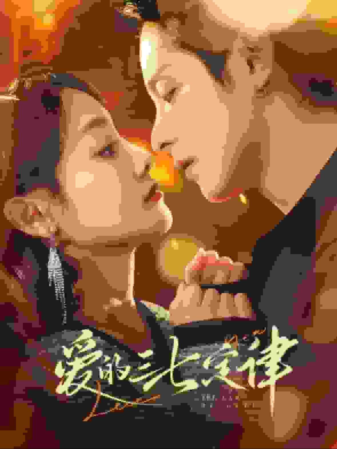 爱意延迟第39集
