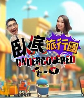 卧底旅行团4.0粤语第01集
