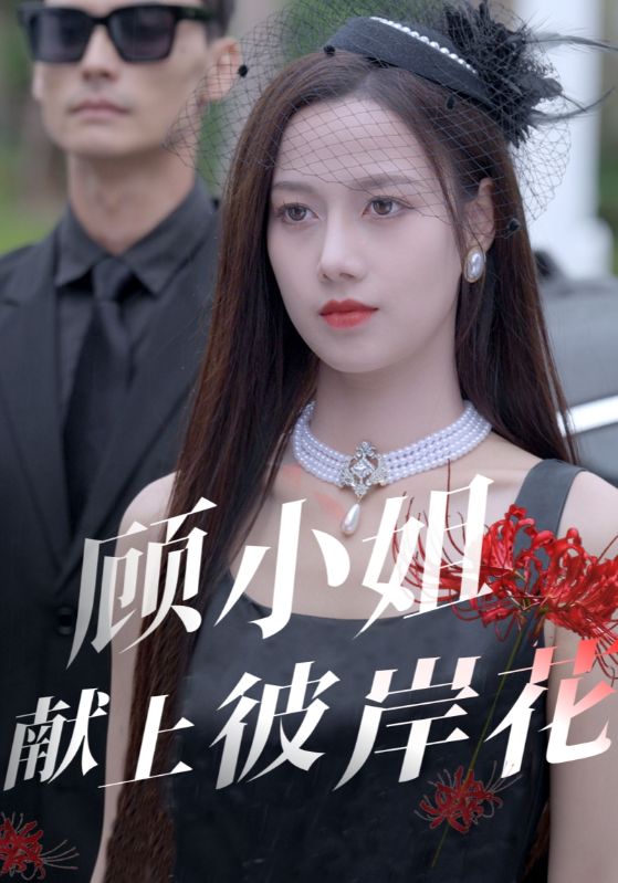 顾小姐献上彼岸花第16集