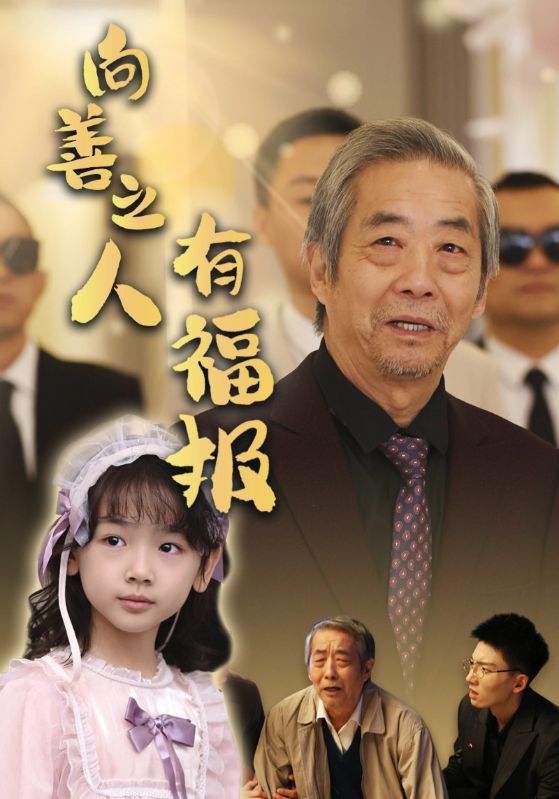 向善之人有福报第39集