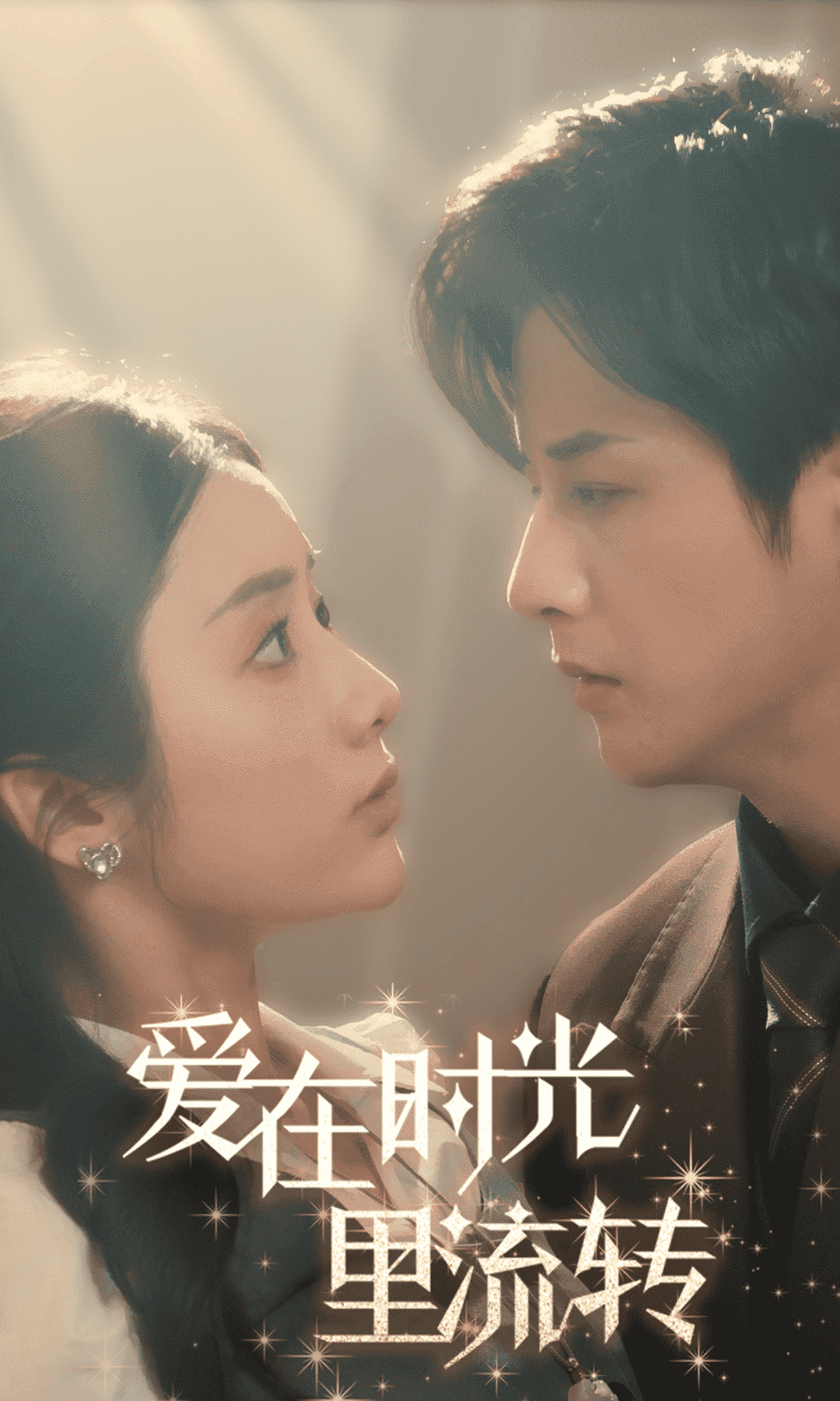爱在时光里流转第6集