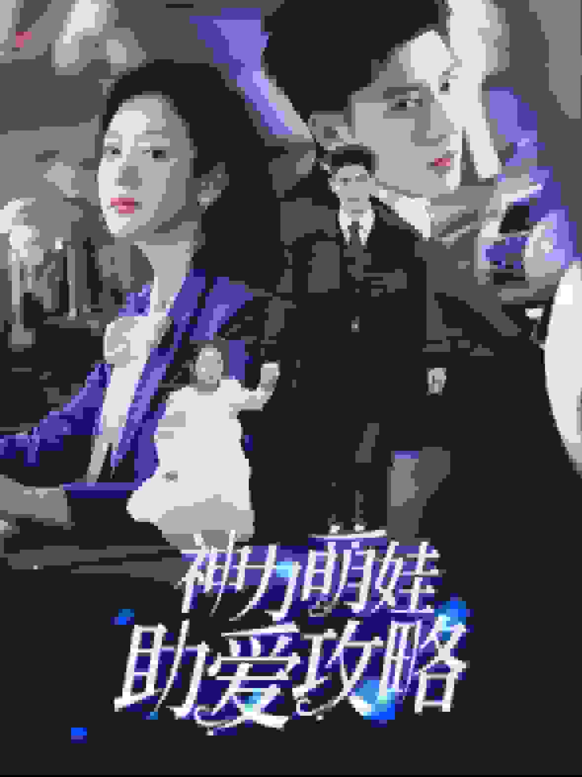 神力萌娃助爱攻略第39集