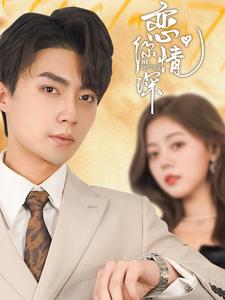 恋你情深第1集