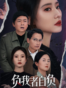 负我者自负第4集
