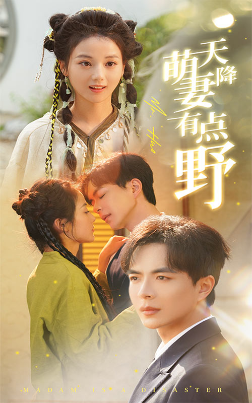 天降萌妻有点野第1集
