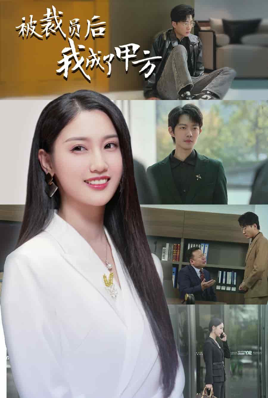 被裁员后我成了甲方第24集