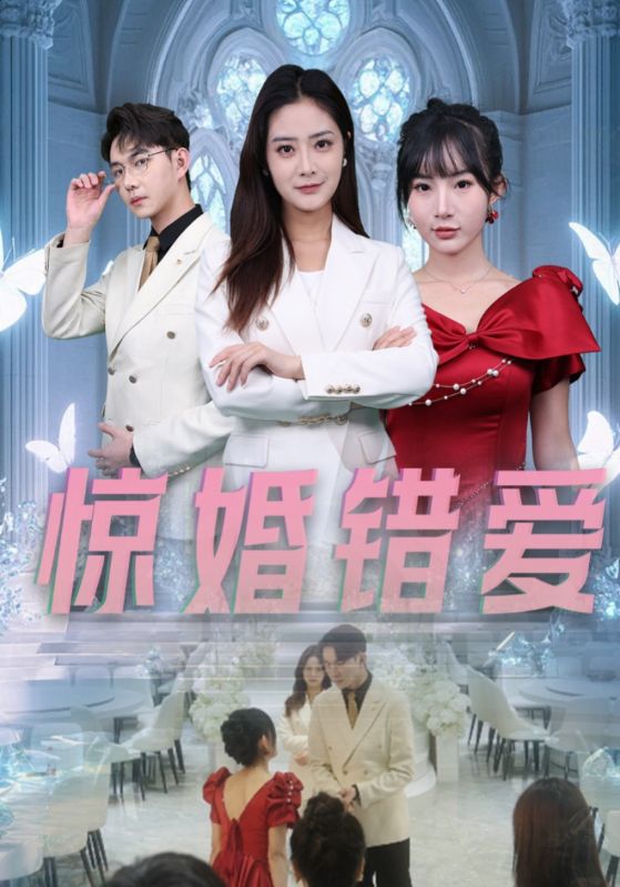 惊婚错爱第17集