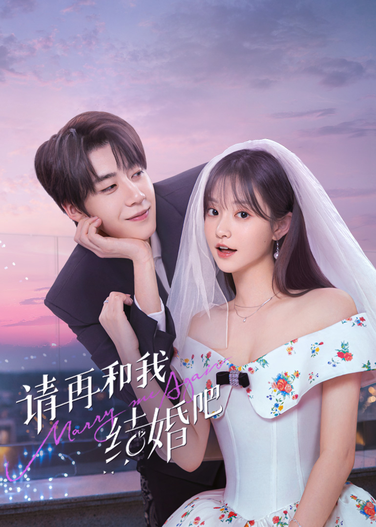 请再和我结婚吧第04集