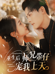 重生后师兄带仔宠我上天第1集