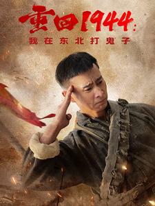 重回1944我在东北打鬼子第1集