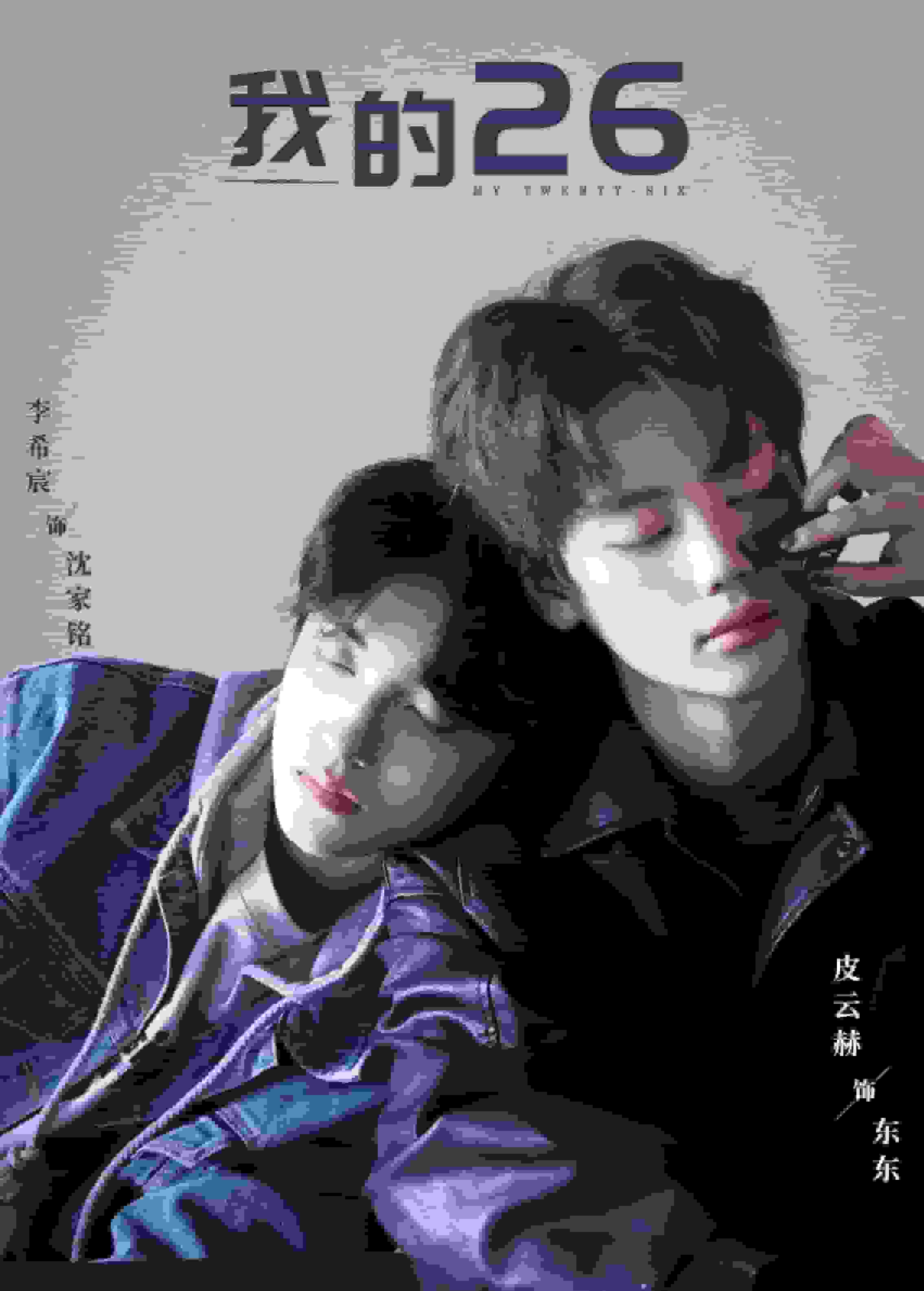我的26第31集