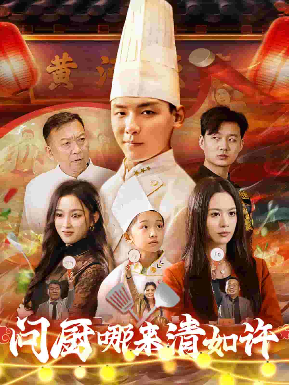 问厨哪来清如许（短剧版）第55集