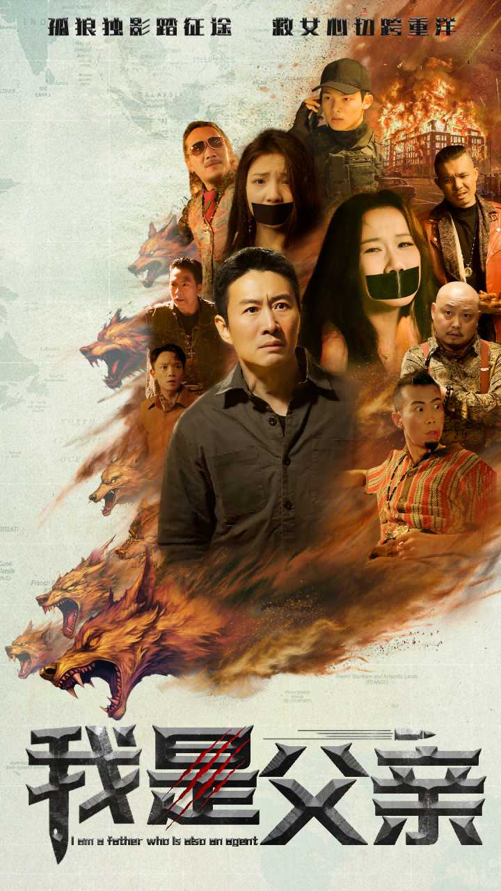 我是父亲第9集