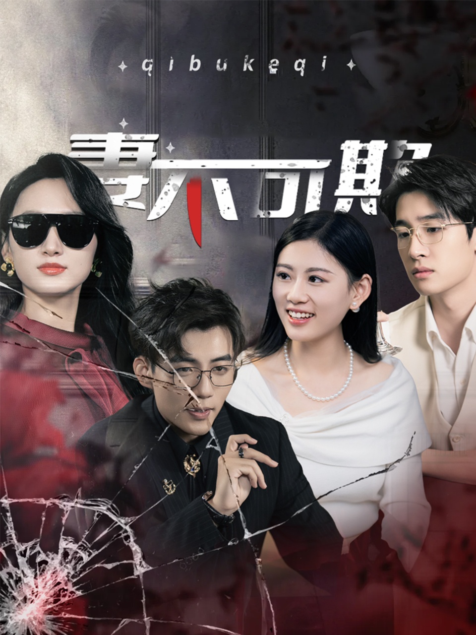 妻不可欺（短剧版）第20集