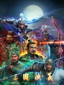 三国演义3D第04集
