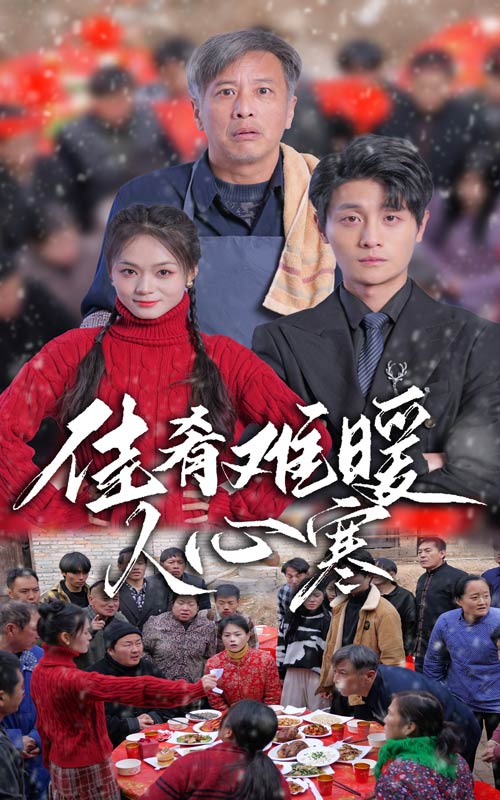 佳肴难暖人心寒第21集