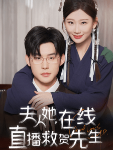 夫人她在线直播救贺先生第89集(大结局)