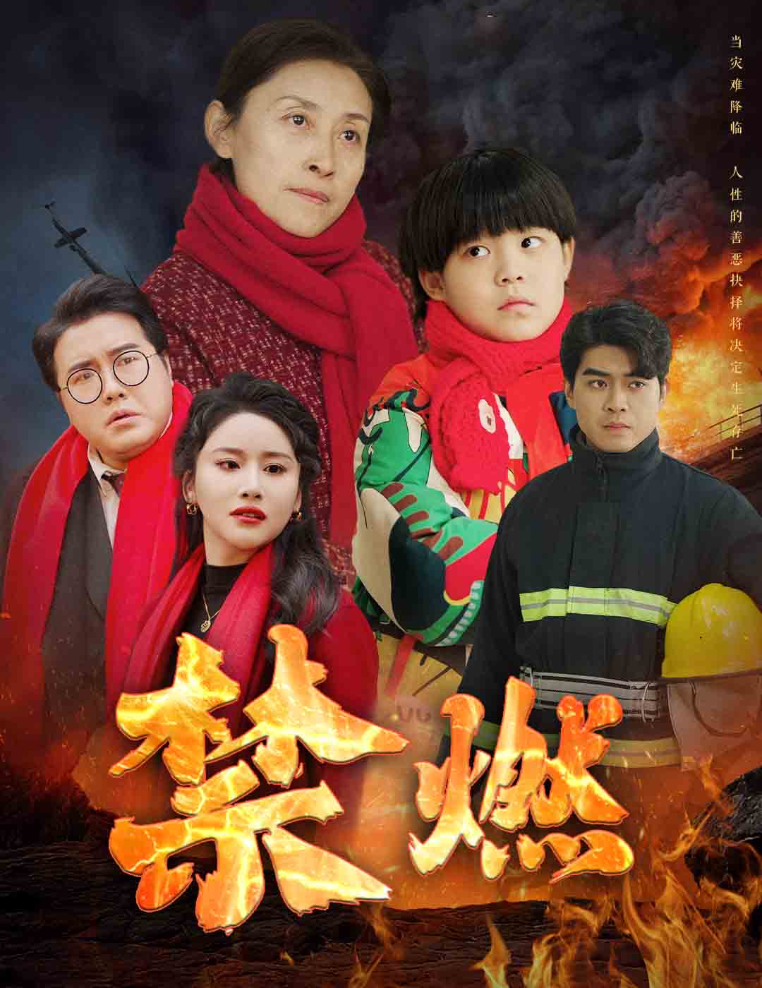 禁燃第1集