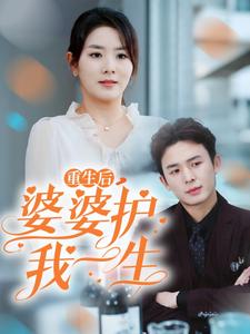 重生后婆婆护我一生第19集
