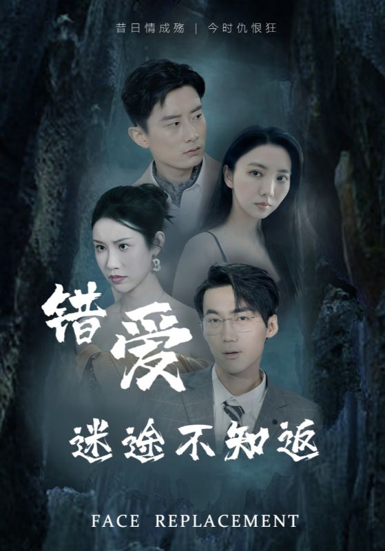 错爱迷途不知返第1集