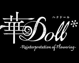 华Doll*第12集(大结局)