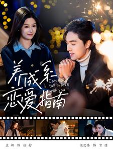 养成系恋爱指南第39集