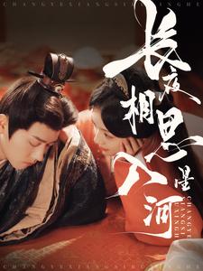 长夜相思入星河第1集