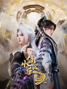 小仙之瑶第09集