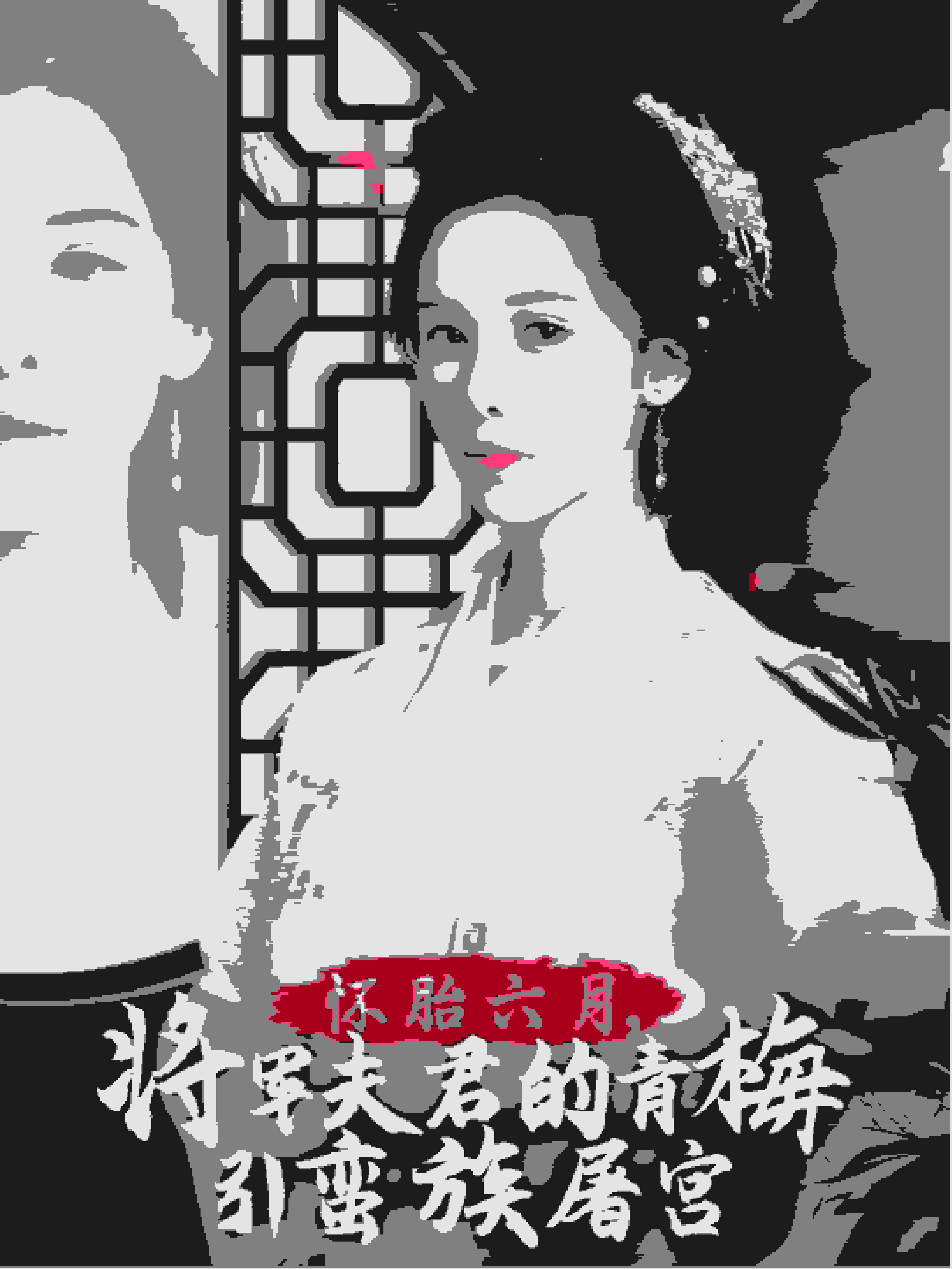 怀胎六月，将军夫君的青梅引蛮族屠宫第34集