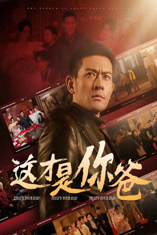除夕订婚之父为子狂第40集