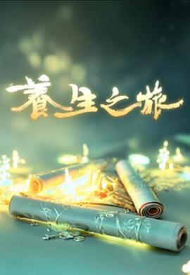 养生之旅粤语第04集