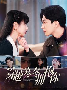 穿越寒冬拥抱你第1集