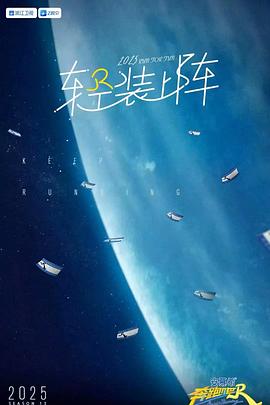 奔跑吧第九季第20250505期