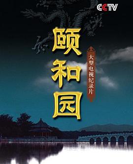 颐和园()第01集