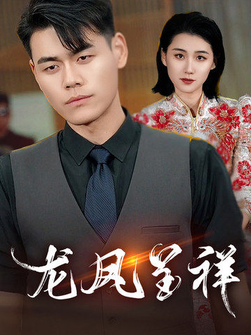 龙凤呈祥（短剧版）第3集
