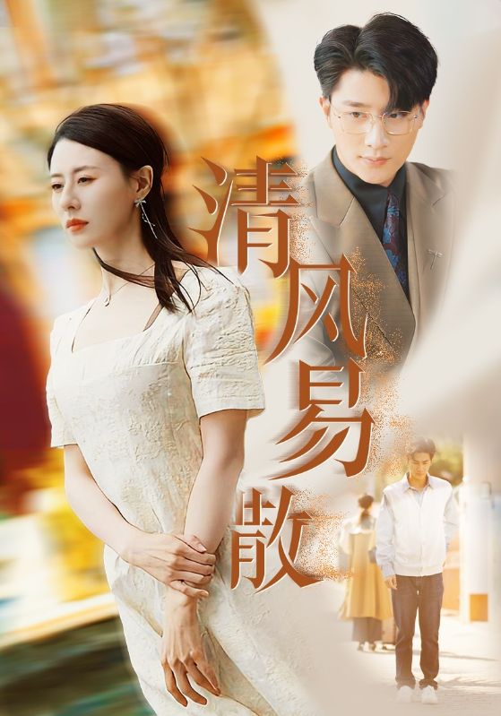 清风易散第1集