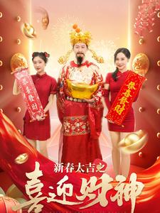 新春大吉之喜迎财神第1集