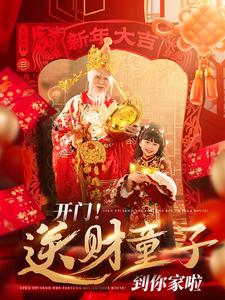开门送财童子到你家啦第1集