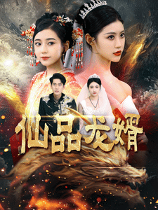 仙品龙婿第39集