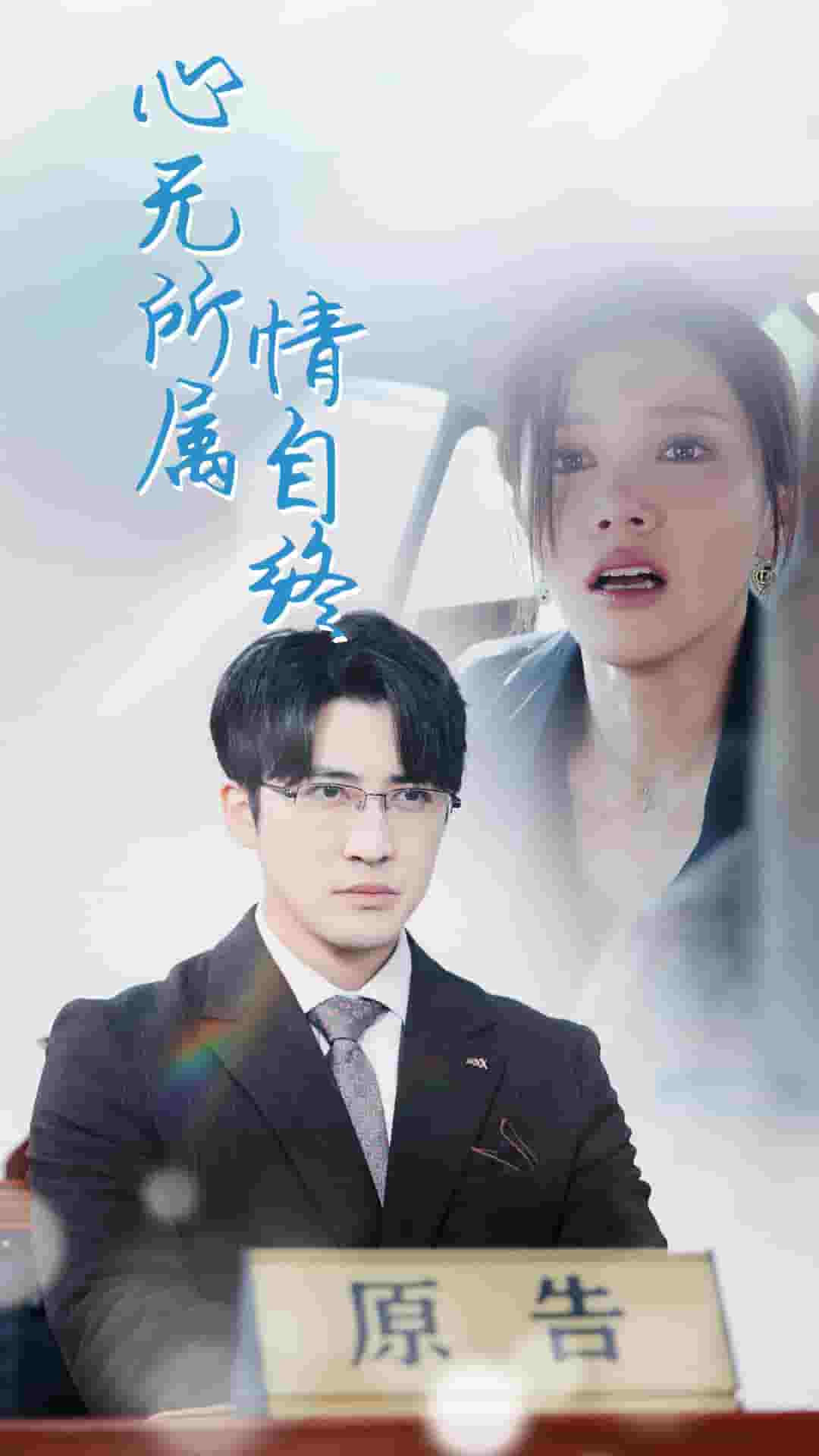 心无所属情自终第7集