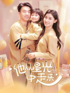 他从星光中走来第38集