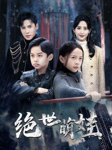 绝世萌娃第1集